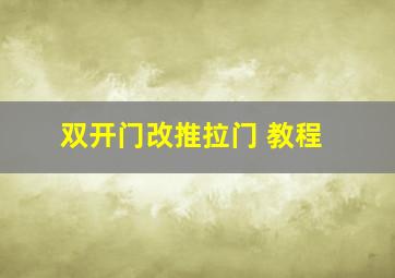 双开门改推拉门 教程